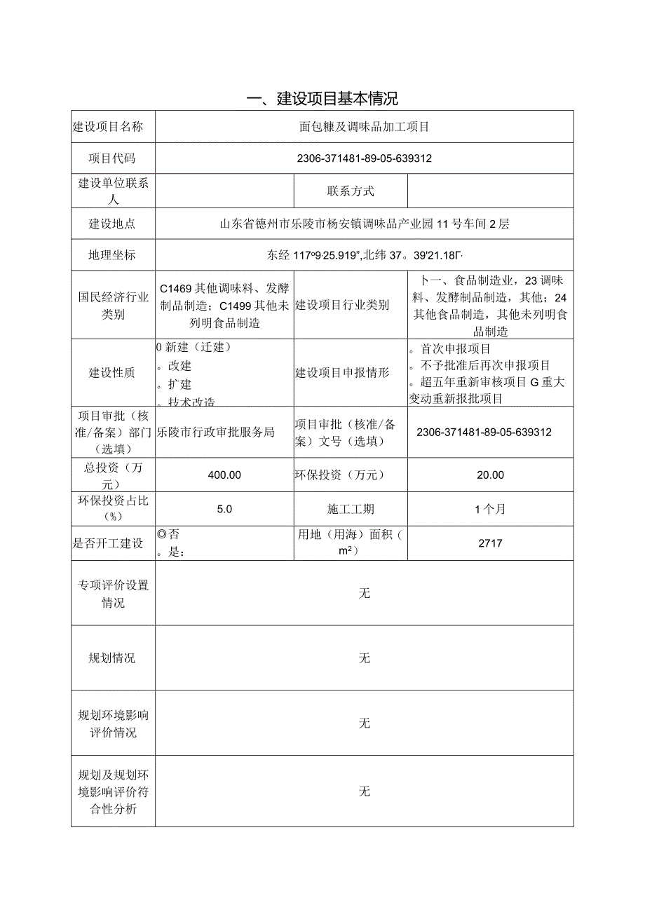 面包糠及调味品加工项目环评报告表.docx_第2页