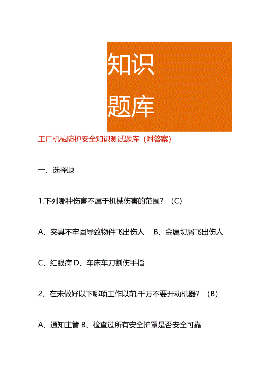 工厂机械防护安全知识测试题库（附答案）.docx_第1页