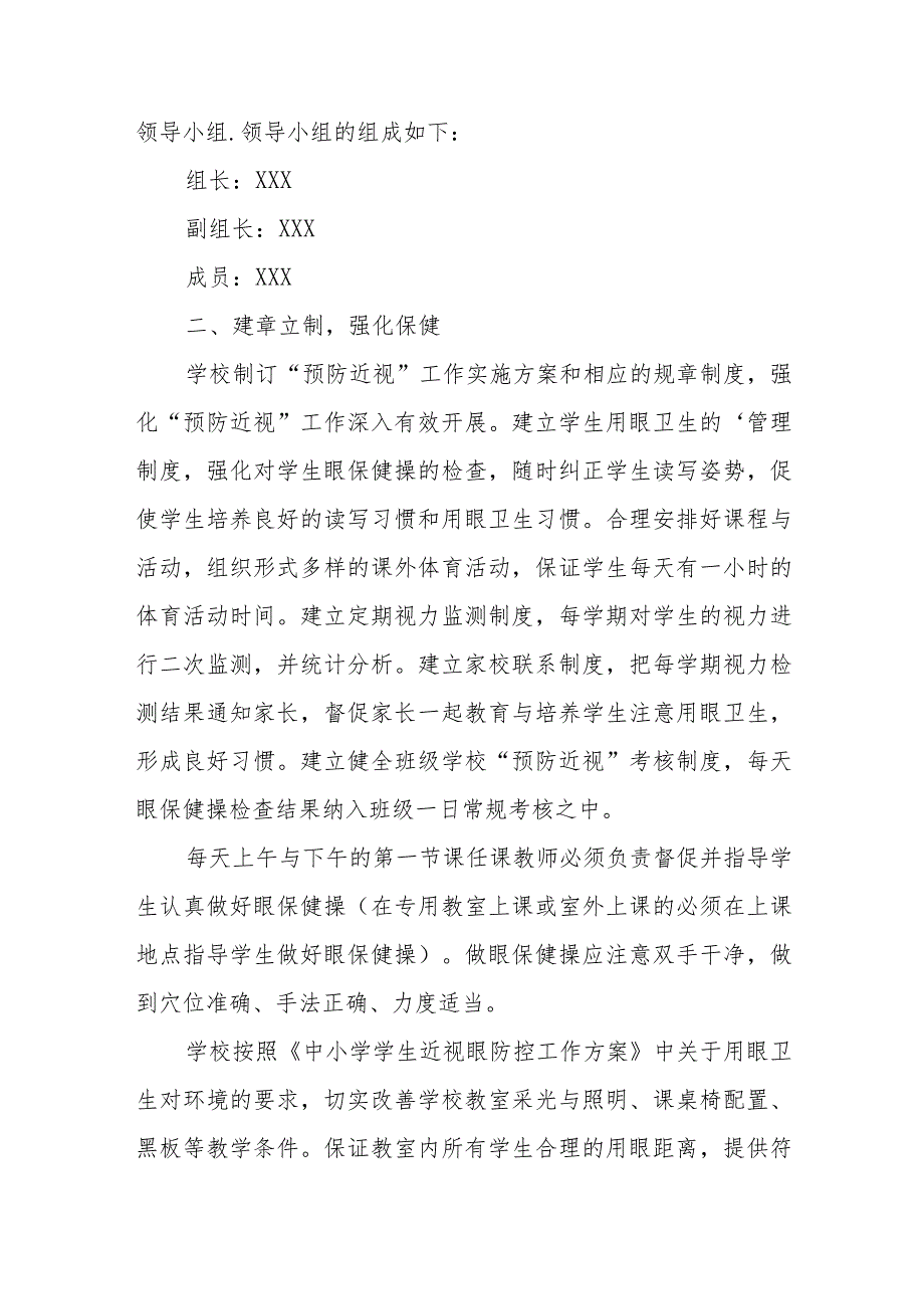 2024年市区学校开展第8个近视防控宣传教育活动实施方案（3份）.docx_第2页