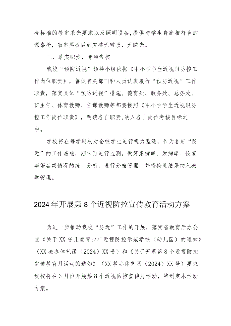 2024年市区学校开展第8个近视防控宣传教育活动实施方案（3份）.docx_第3页