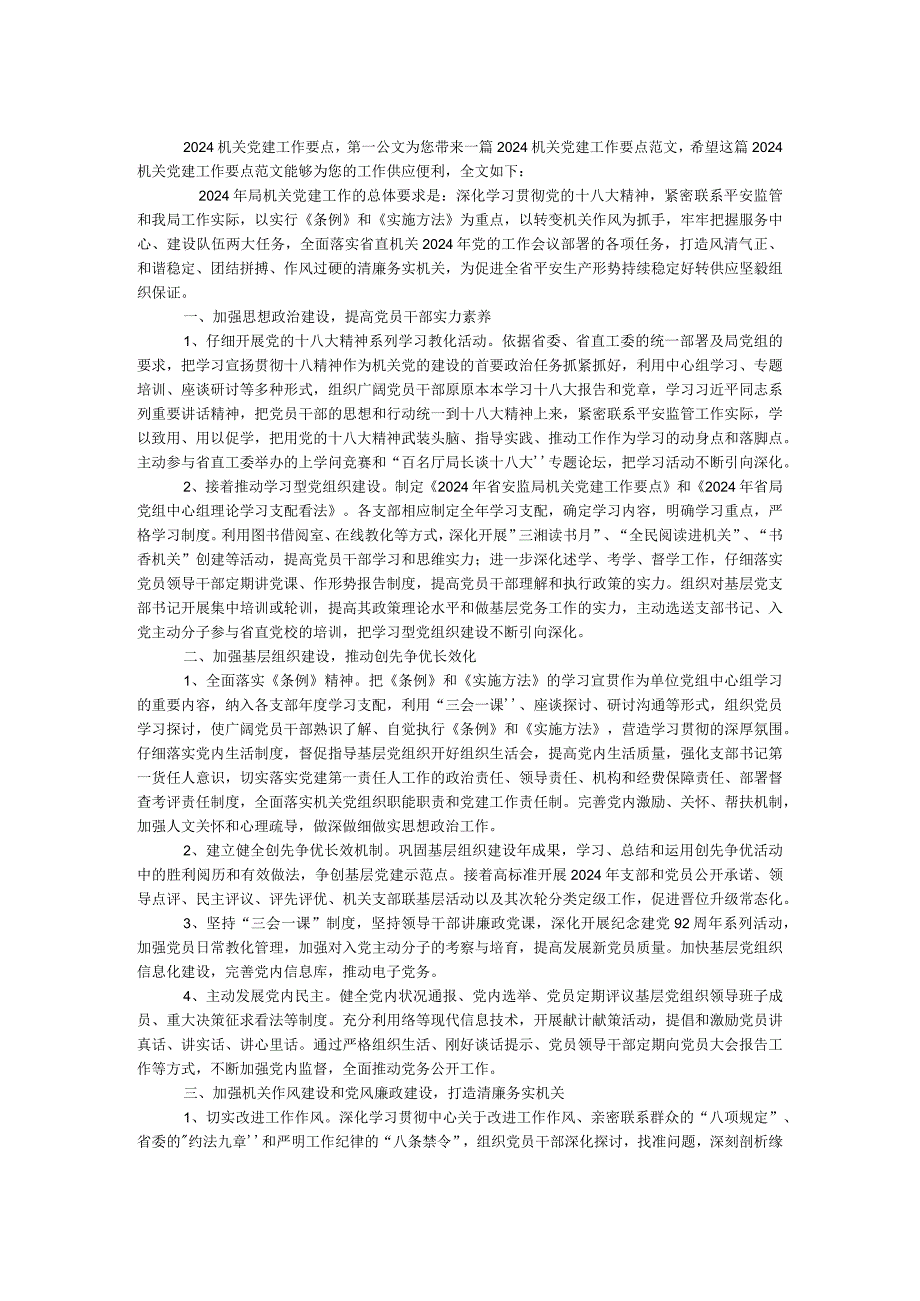 2024机关党建工作要点.docx_第1页