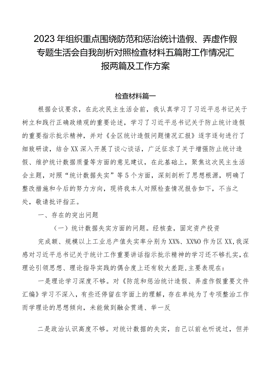 2023年组织重点围绕防范和惩治统计造假、弄虚作假专题生活会自我剖析对照检查材料五篇附工作情况汇报两篇及工作方案.docx_第1页