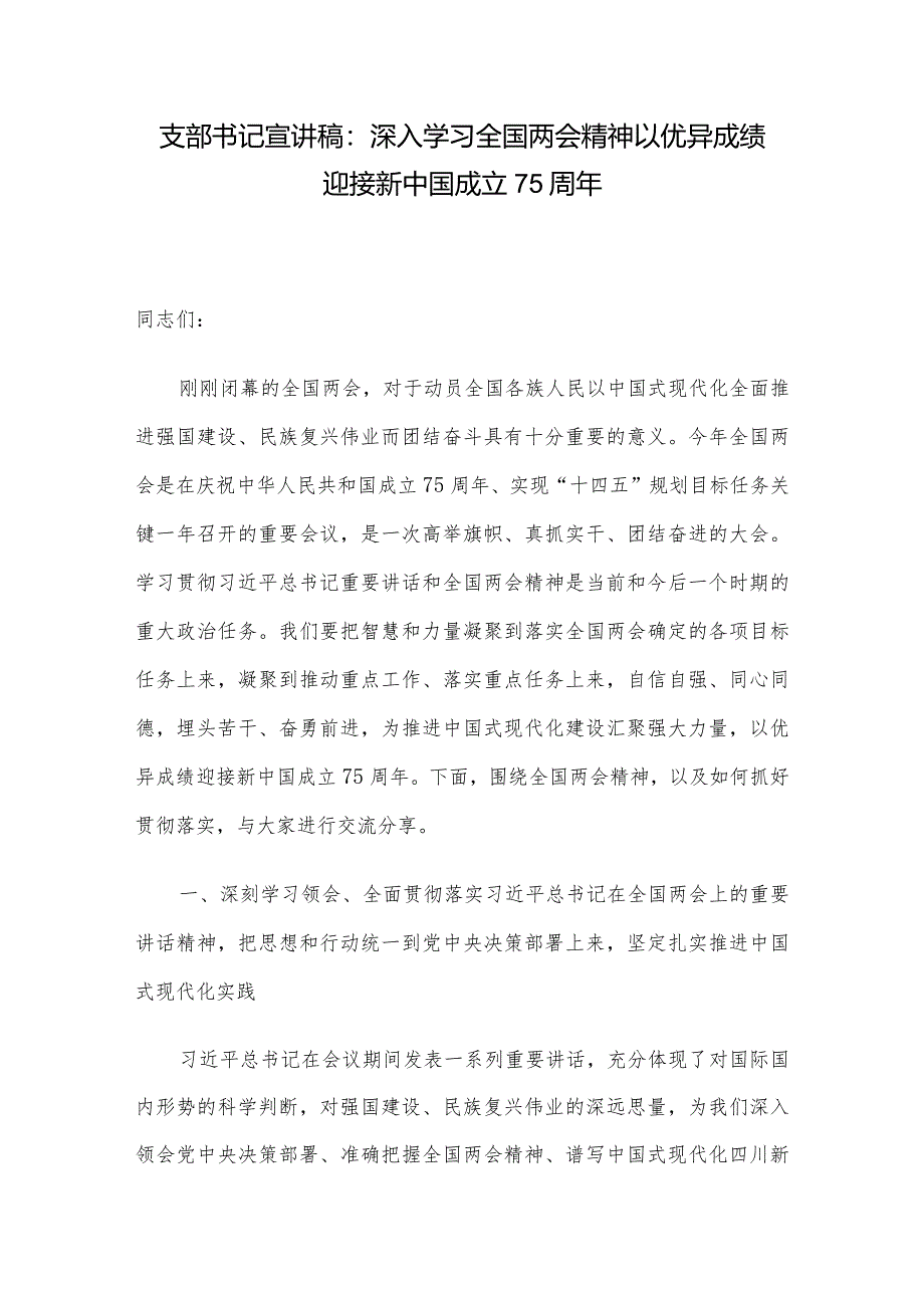 支部书记宣讲稿：深入学习全国两会精神以优异成绩迎接新中国成立75周年.docx_第1页