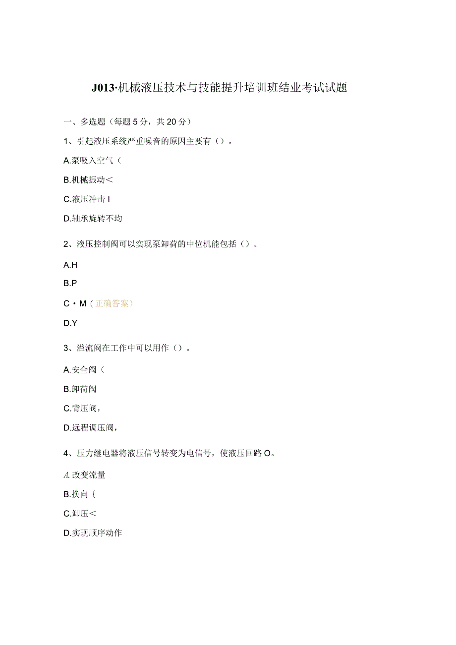 J013-机械液压技术与技能提升培训班结业考试试题.docx_第1页