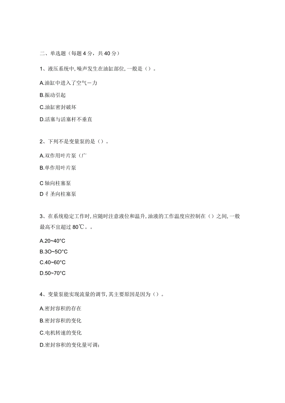 J013-机械液压技术与技能提升培训班结业考试试题.docx_第2页