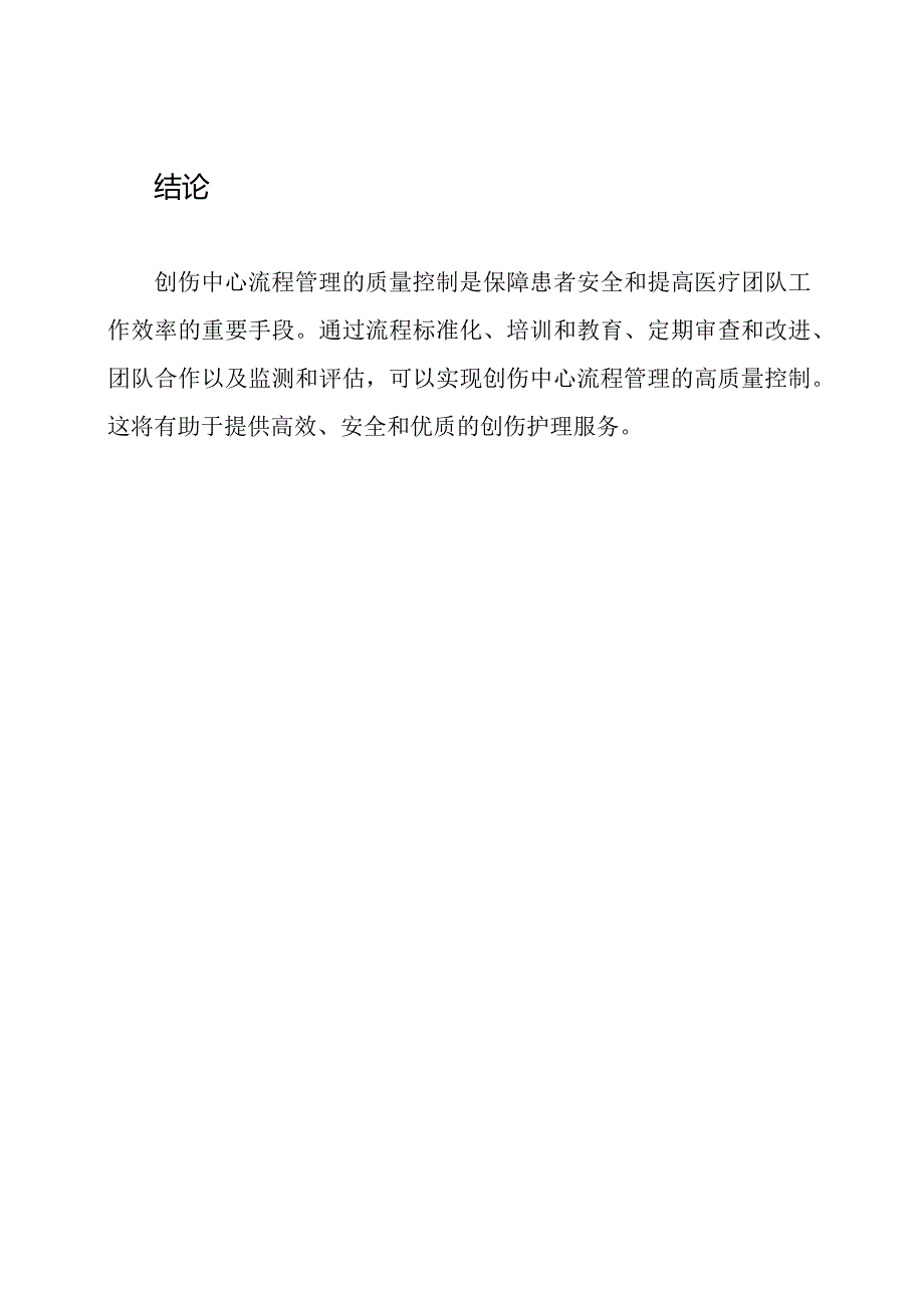 创伤中心流程管理的质量控制.docx_第3页