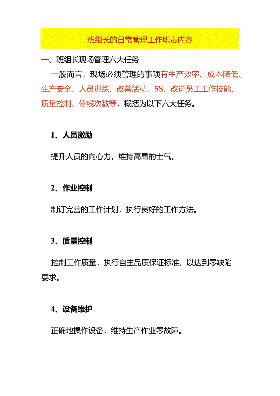 班组长的日常管理工作职责内容.docx_第1页