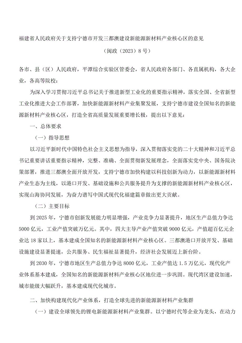 福建省人民政府关于支持宁德市开发三都澳建设新能源新材料产业核心区的意见.docx_第1页