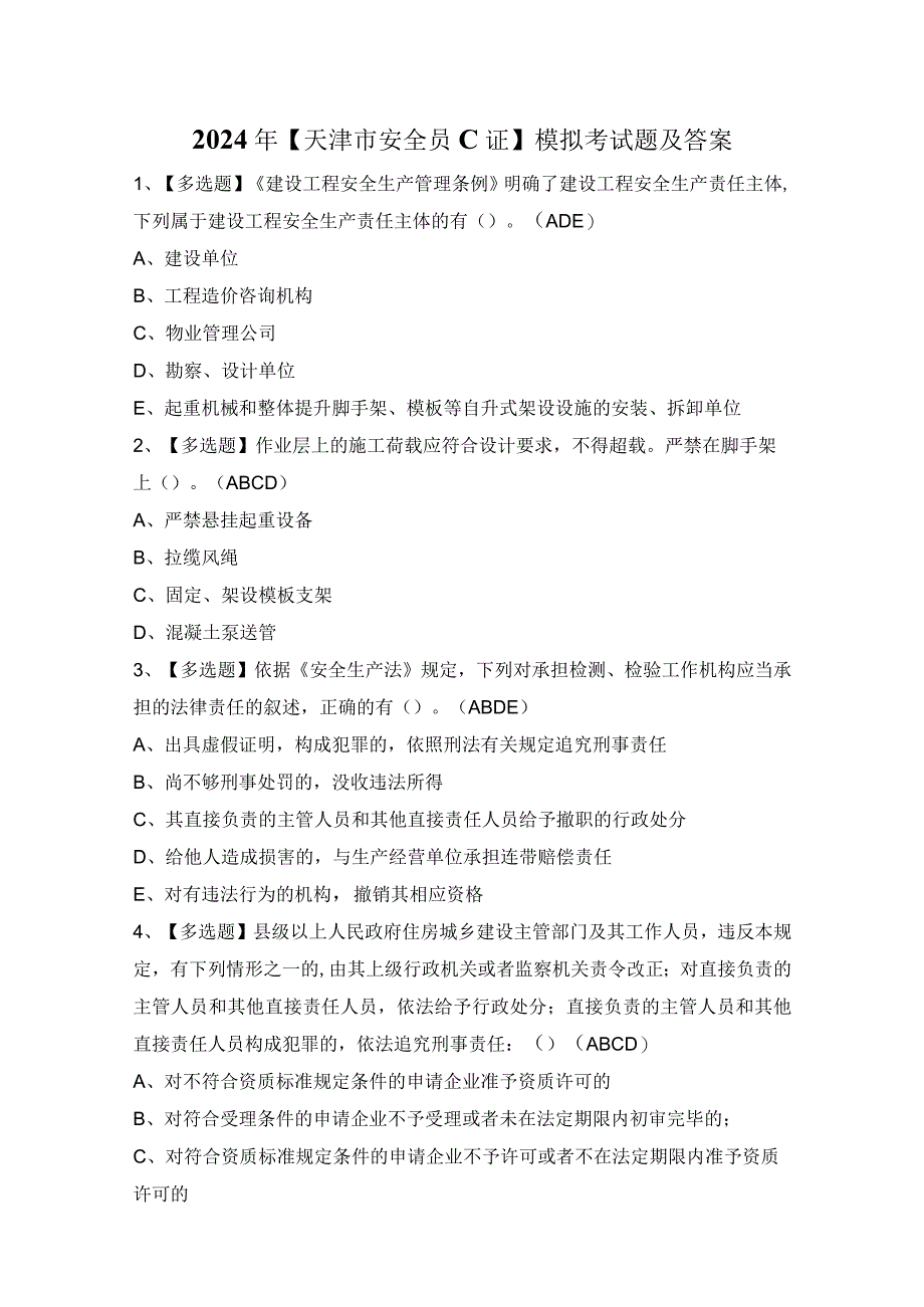 2024年【天津市安全员C证】模拟考试题及答案.docx_第1页