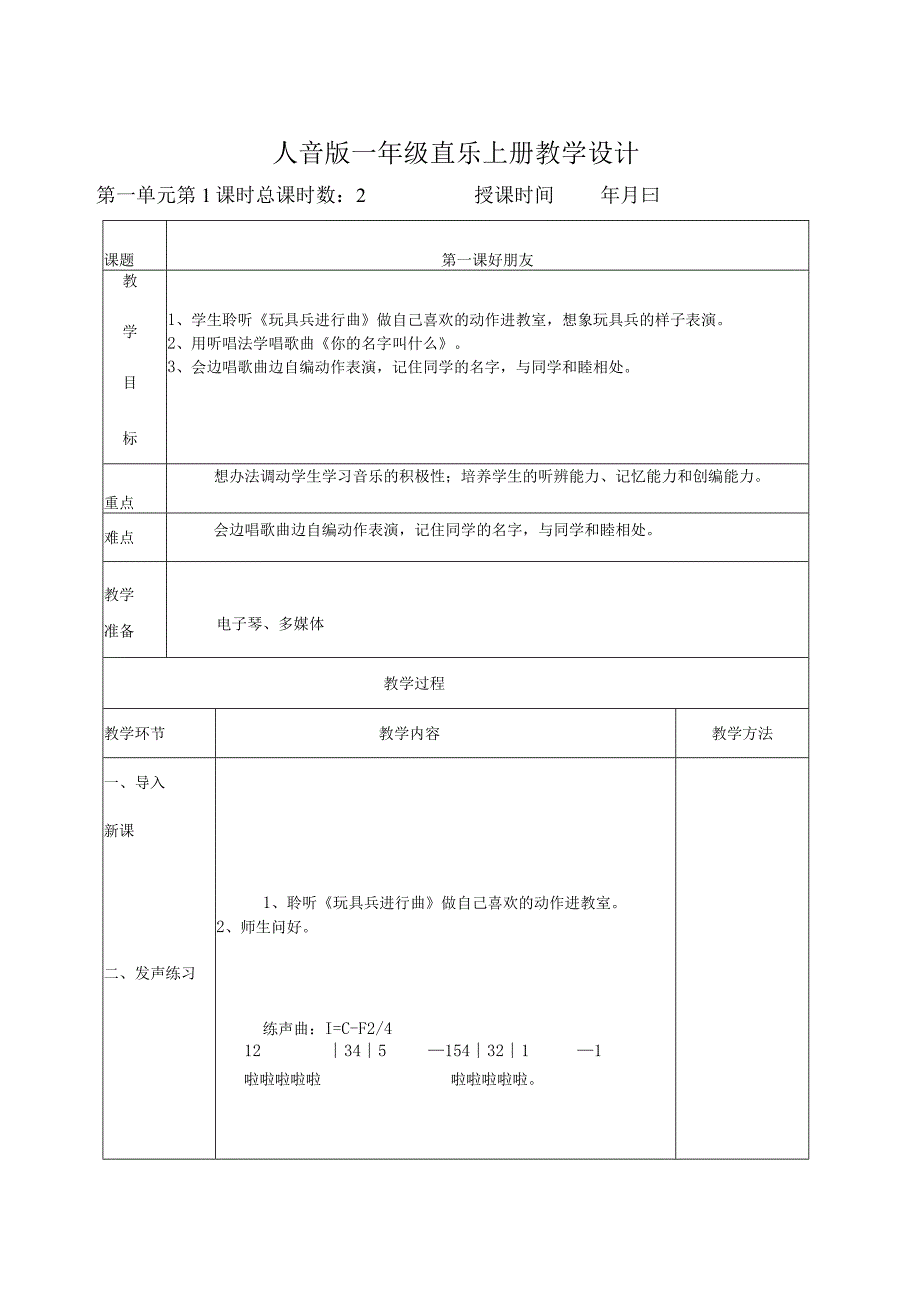 最新2018年人音版小学音乐一年级上册教学设计.docx_第3页