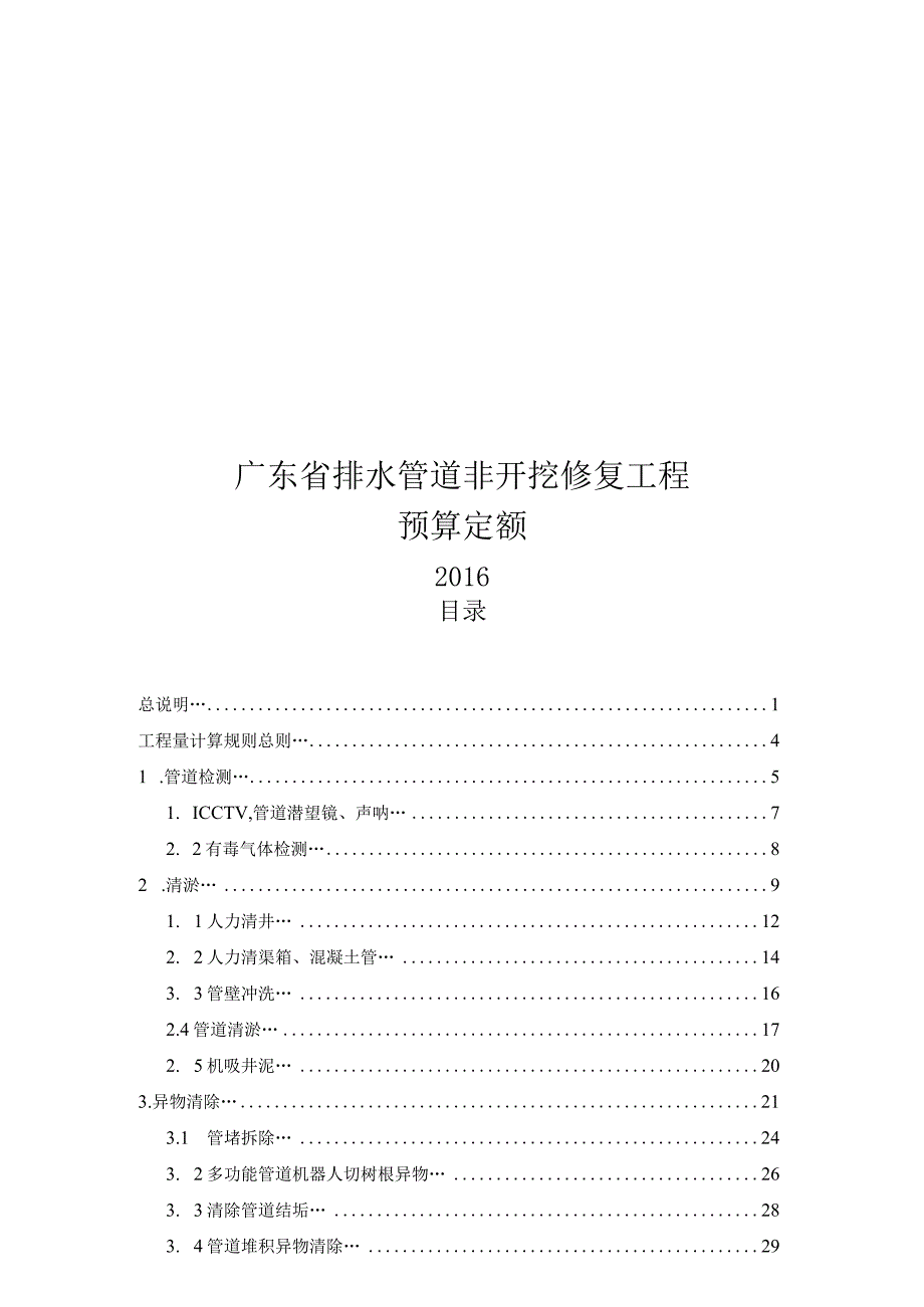 2016广东省排水管道非开挖修复工程预算定额.docx_第1页