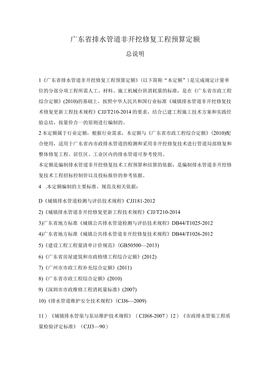 2016广东省排水管道非开挖修复工程预算定额.docx_第3页