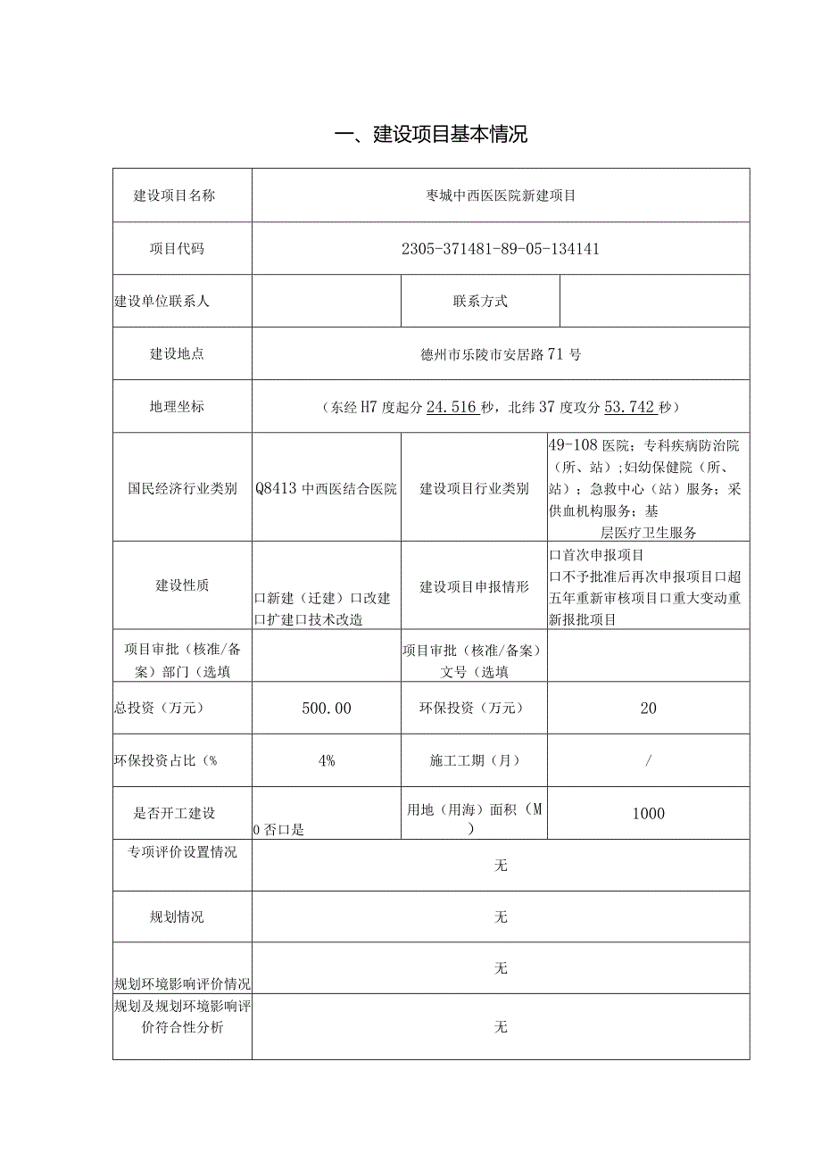 栆城中西医医院新建项目环评报告表.docx_第1页