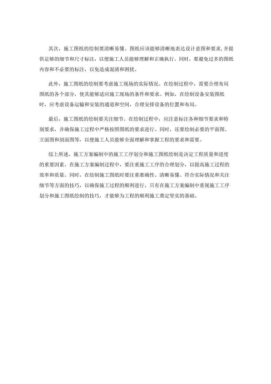 施工方案编制中的施工工序划分与施工图纸绘制技巧探讨.docx_第2页