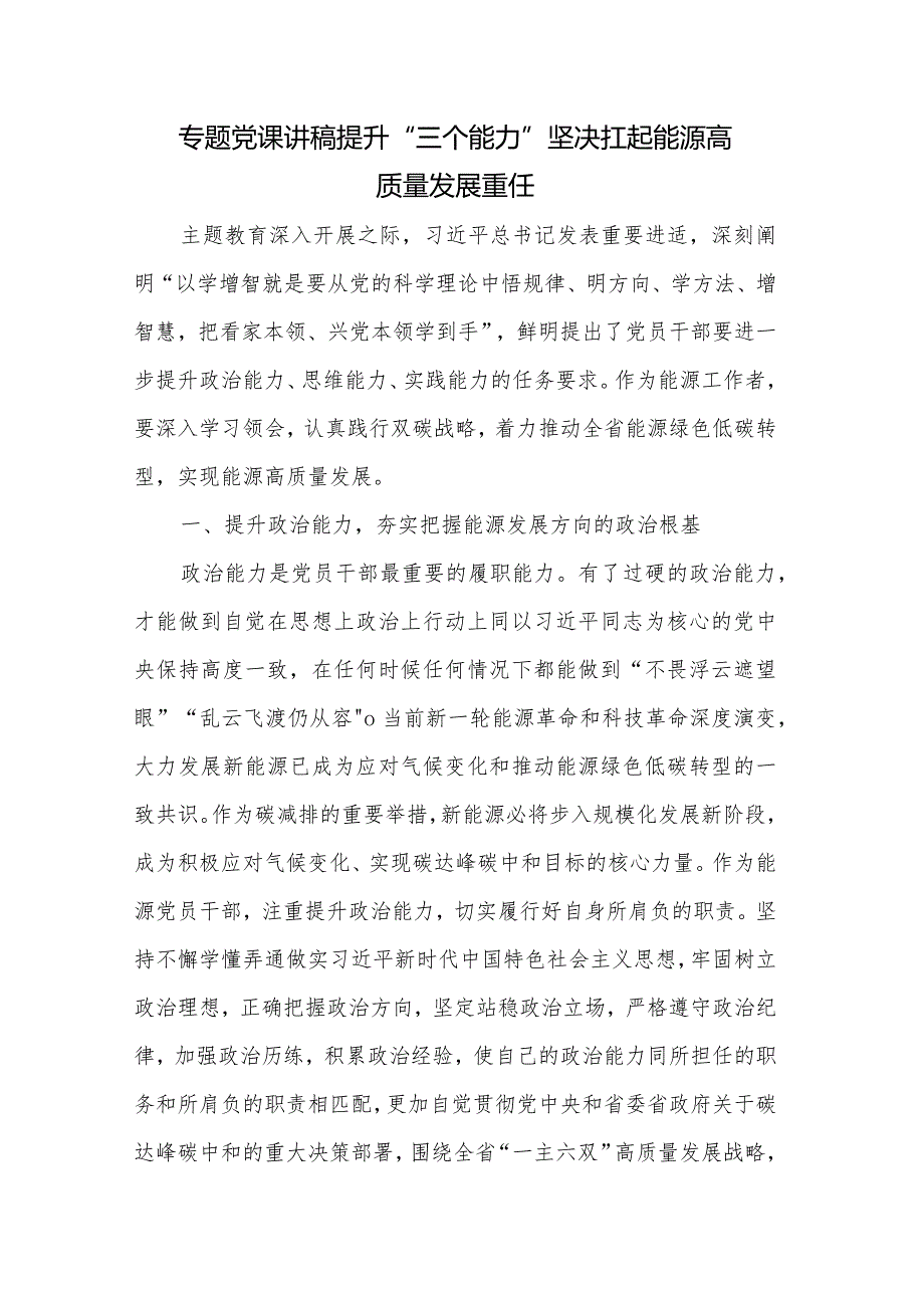 专题党课讲稿提升“三个能力”坚决扛起能源高质量发展重任.docx_第1页