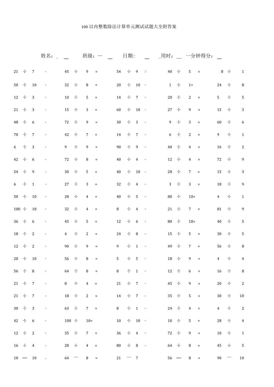 100以内整数除法计算单元测试试题大全附答案.docx_第1页