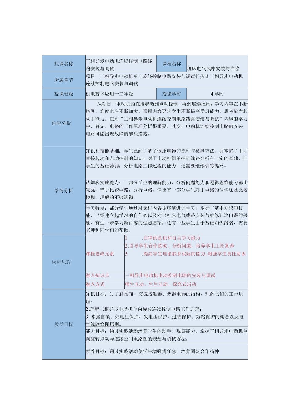 中等职业学校《机床电气线路安装与维修》三相异步电动机连续控制电路安装与调试教案.docx_第1页