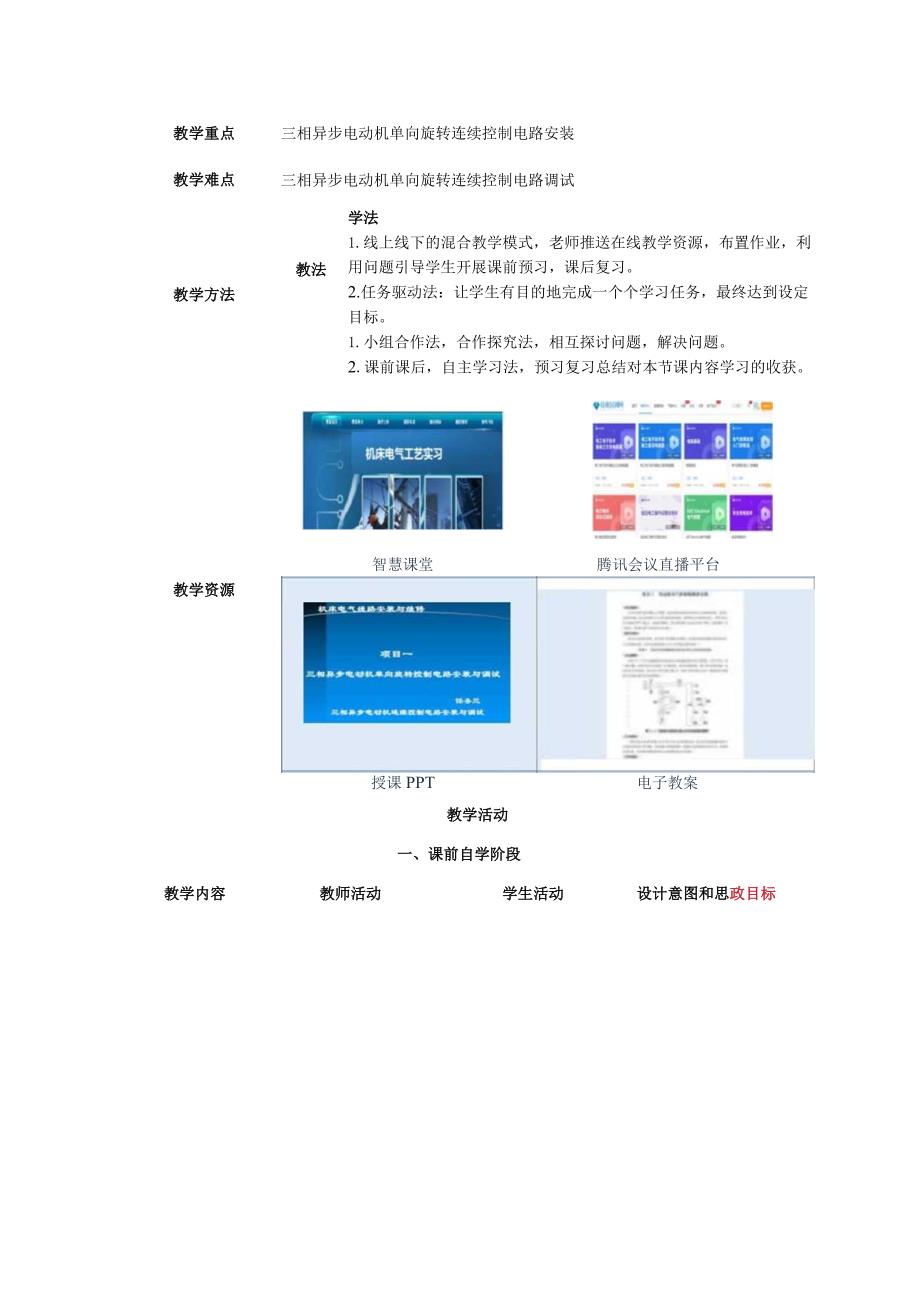 中等职业学校《机床电气线路安装与维修》三相异步电动机连续控制电路安装与调试教案.docx_第2页