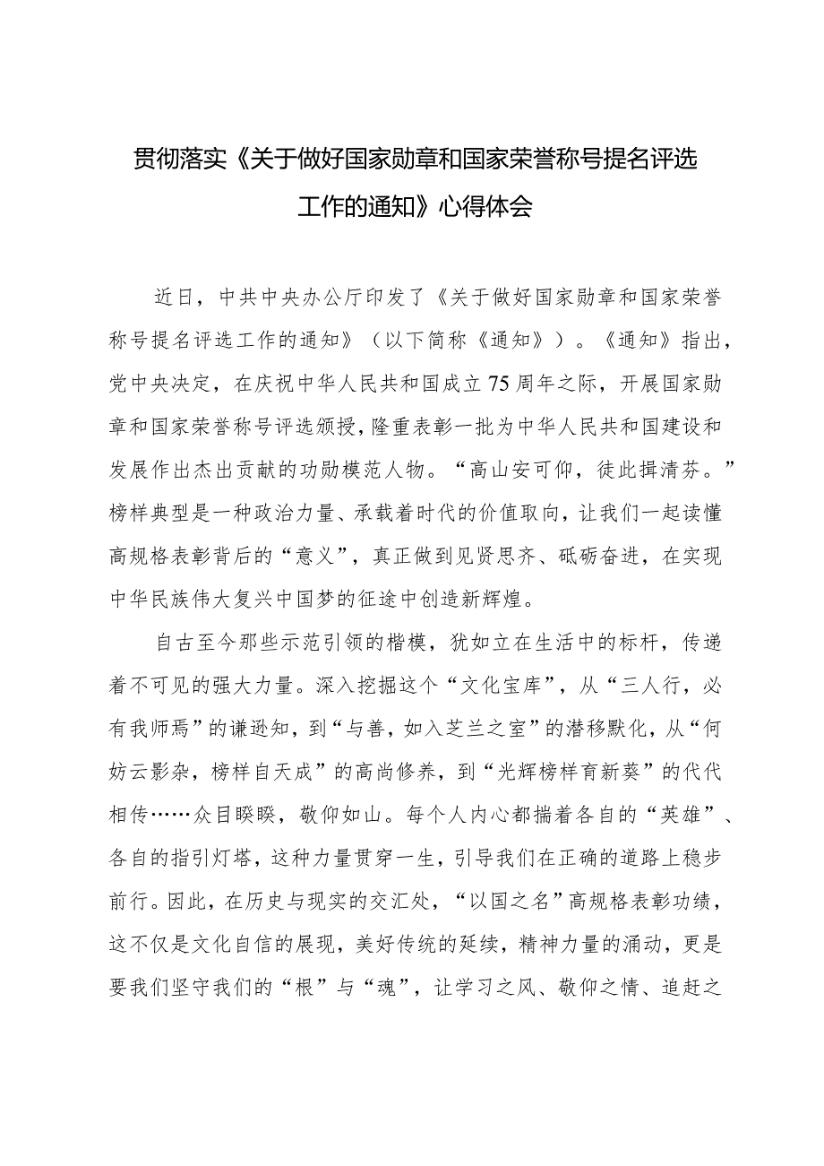 （2篇）2024年落实《关于做好国家勋章和国家荣誉称号提名评选工作的通知》心得体会（附党课讲稿）.docx_第1页