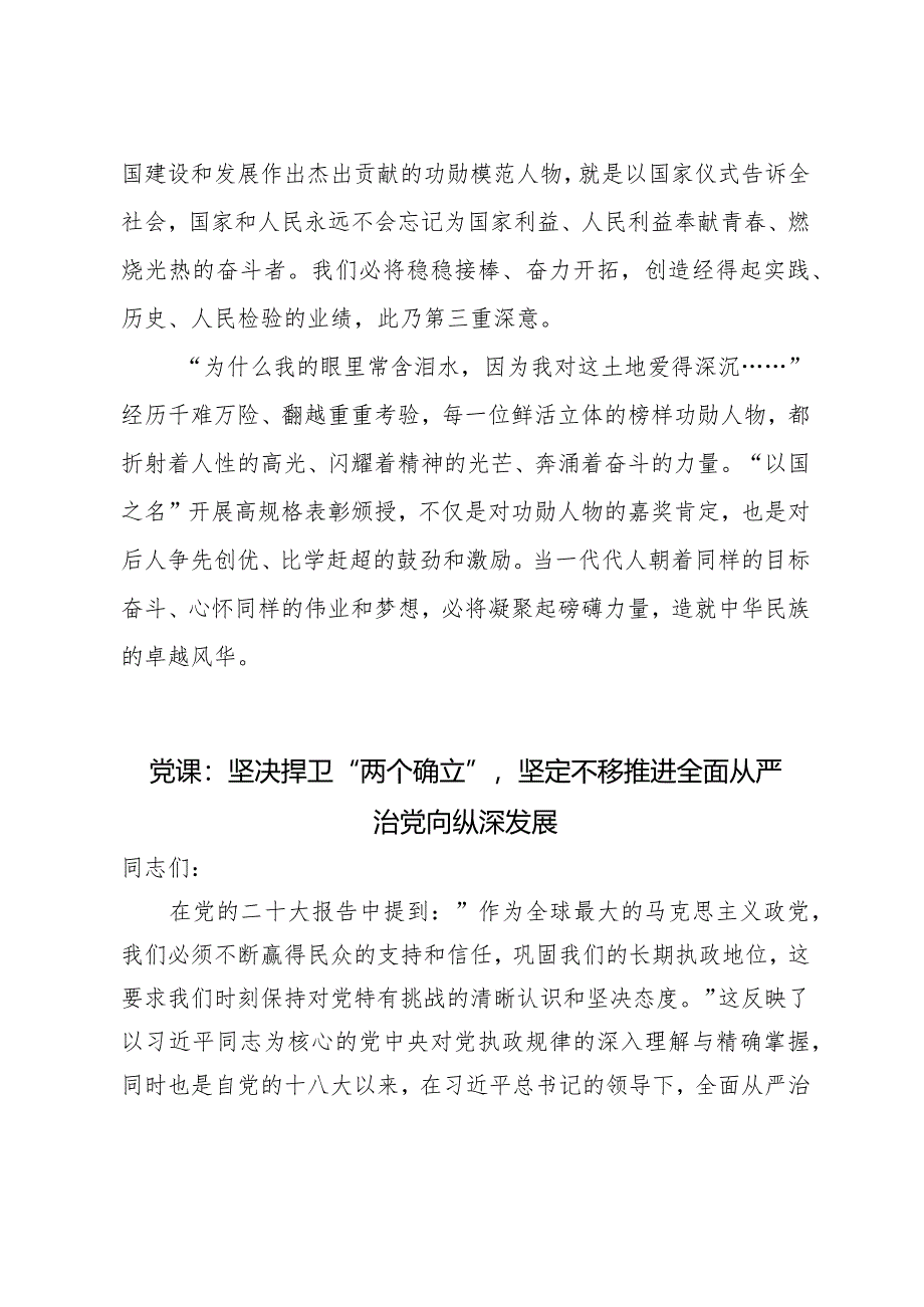 （2篇）2024年落实《关于做好国家勋章和国家荣誉称号提名评选工作的通知》心得体会（附党课讲稿）.docx_第3页