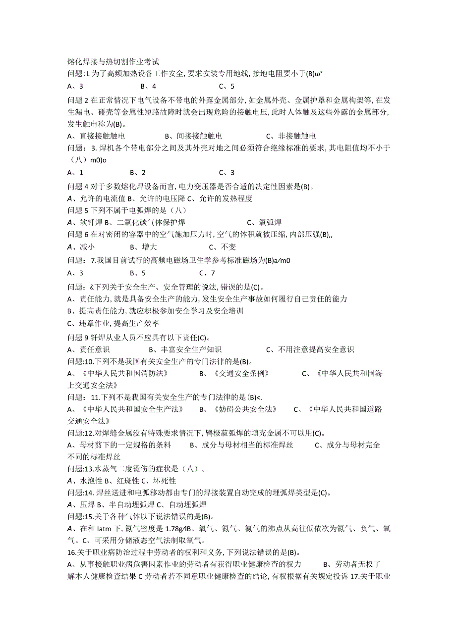 1032熔化焊接与热切割作业考试题库.docx_第1页