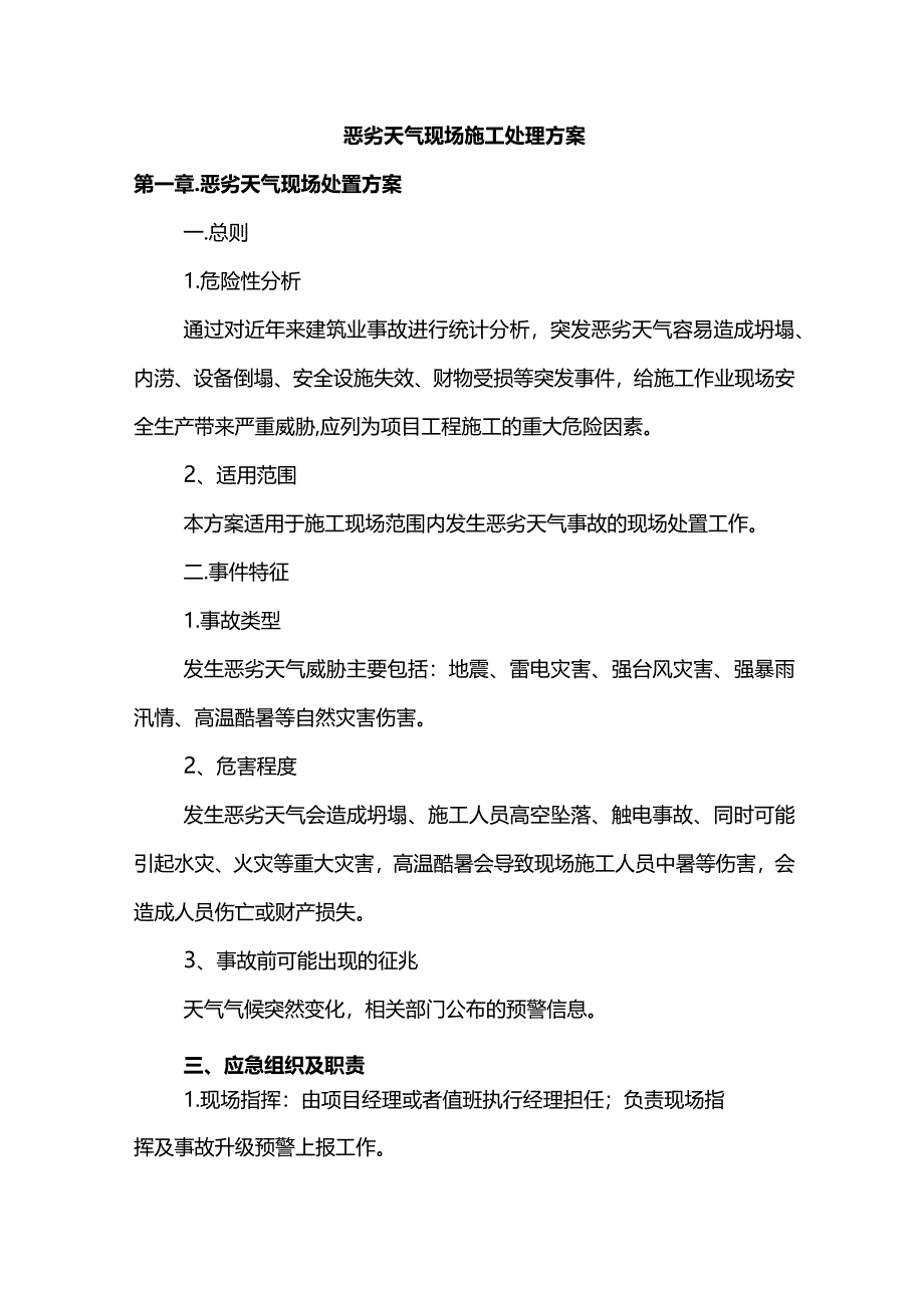 恶劣天气现场施工处理方案.docx_第1页