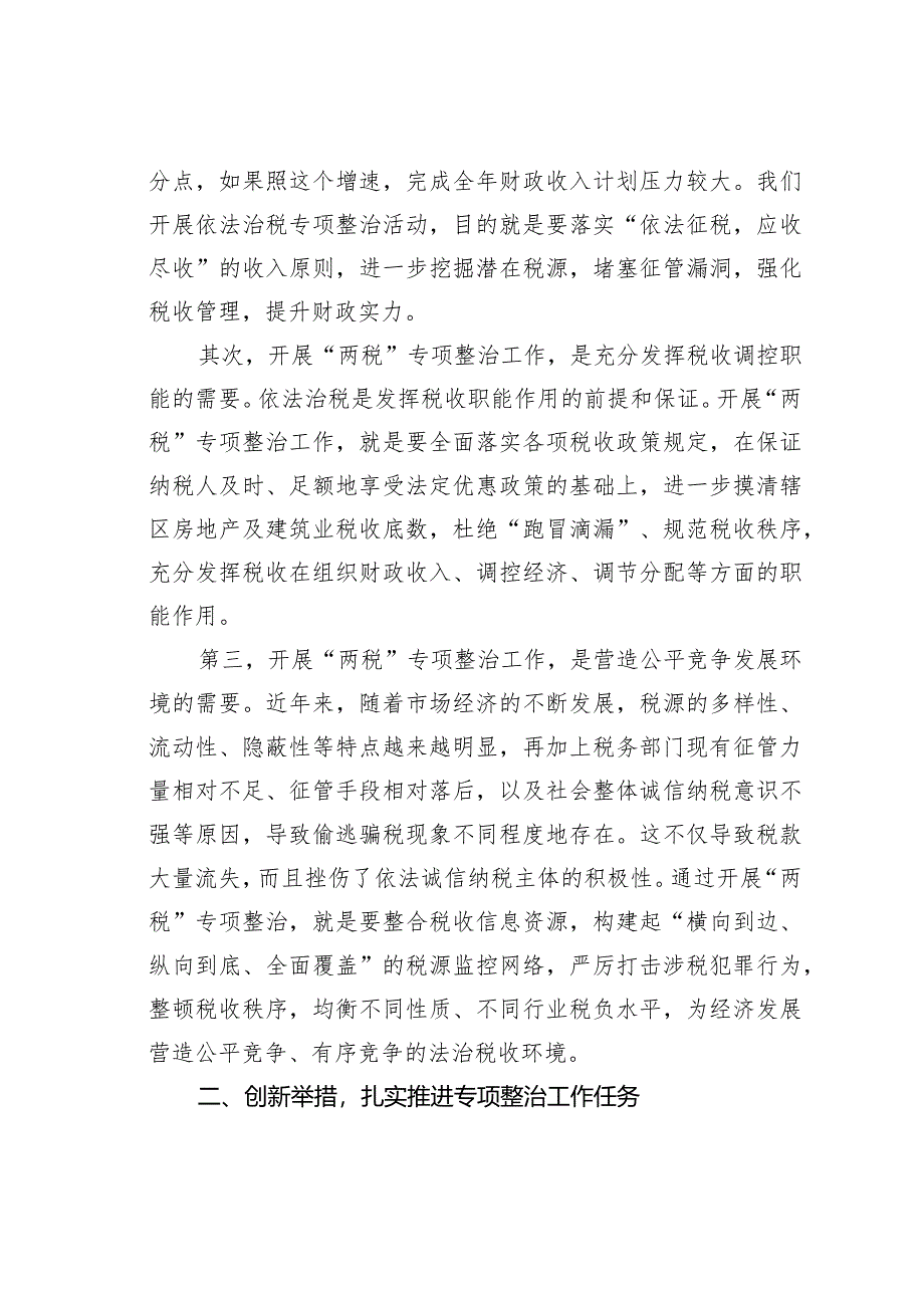 在全区开展房地产及建筑业税收专项整治工作动员会议上的讲话.docx_第2页