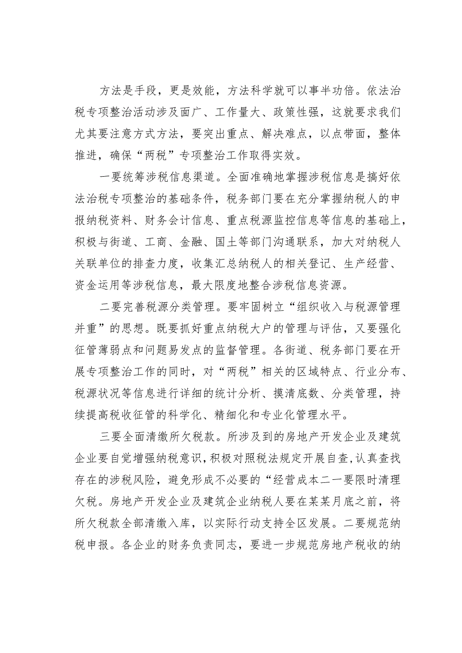 在全区开展房地产及建筑业税收专项整治工作动员会议上的讲话.docx_第3页