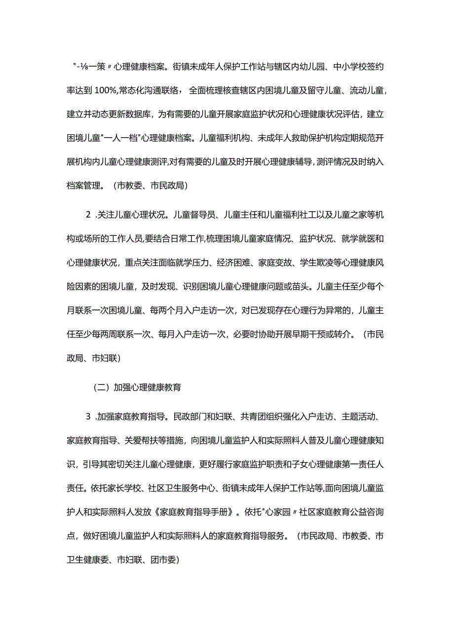 关于加强本市困境儿童心理健康关爱服务工作的实施方案.docx_第2页