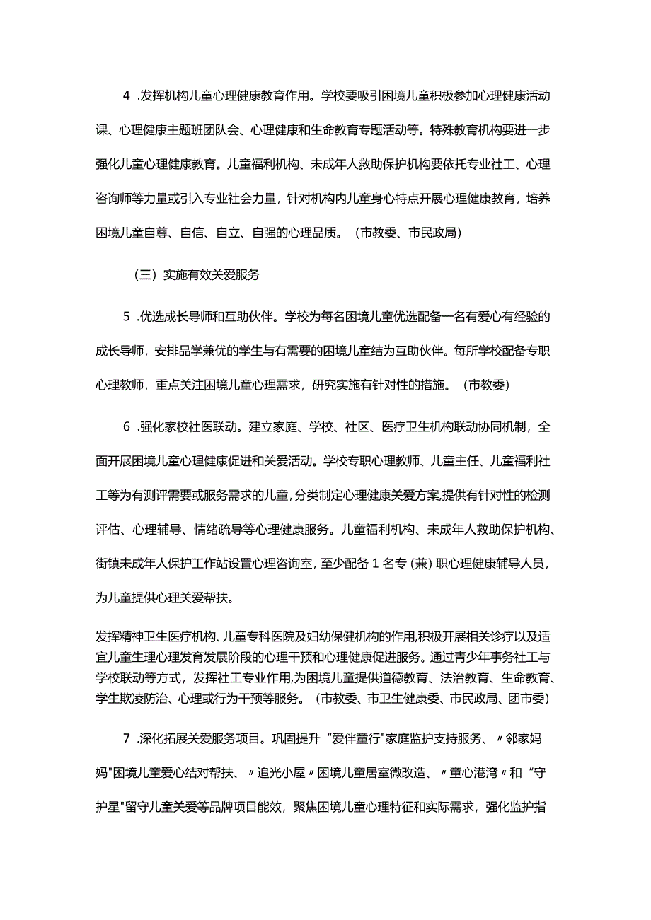 关于加强本市困境儿童心理健康关爱服务工作的实施方案.docx_第3页