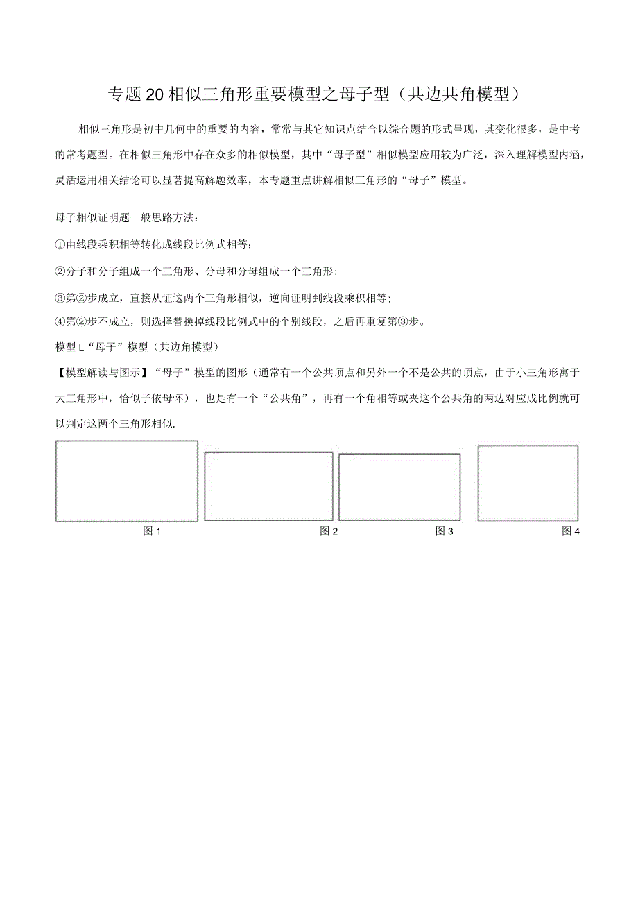 20相似三角形重要模型之母子型（共边共角模型）（教师版）.docx_第1页