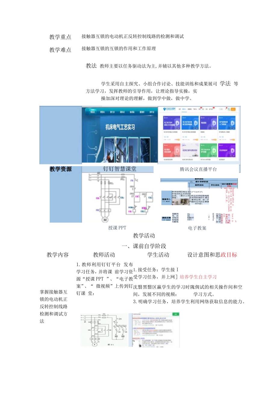 中等职业学校《机床电气线路安装与维修》接触器互锁的电动机正反转控制线路检测与调试教案.docx_第2页