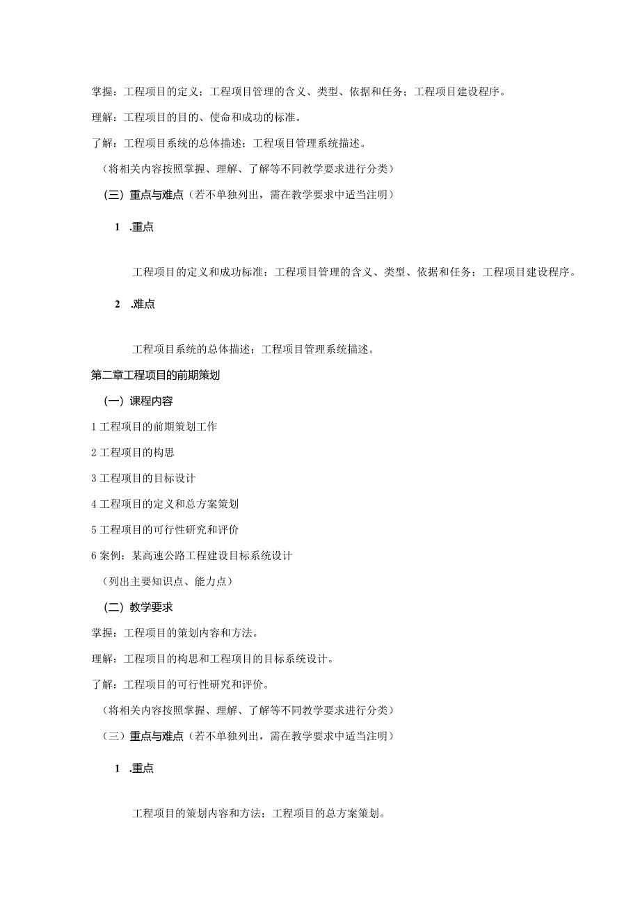 24410045工程项目管理A大学高校课程教学大纲.docx_第3页