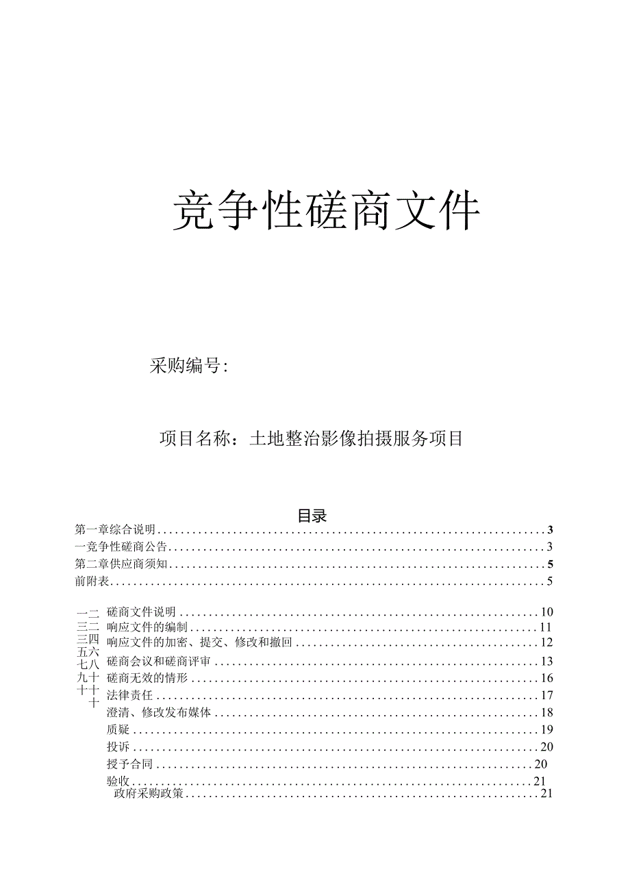 土地整治影像拍摄服务项目招标文件.docx_第1页