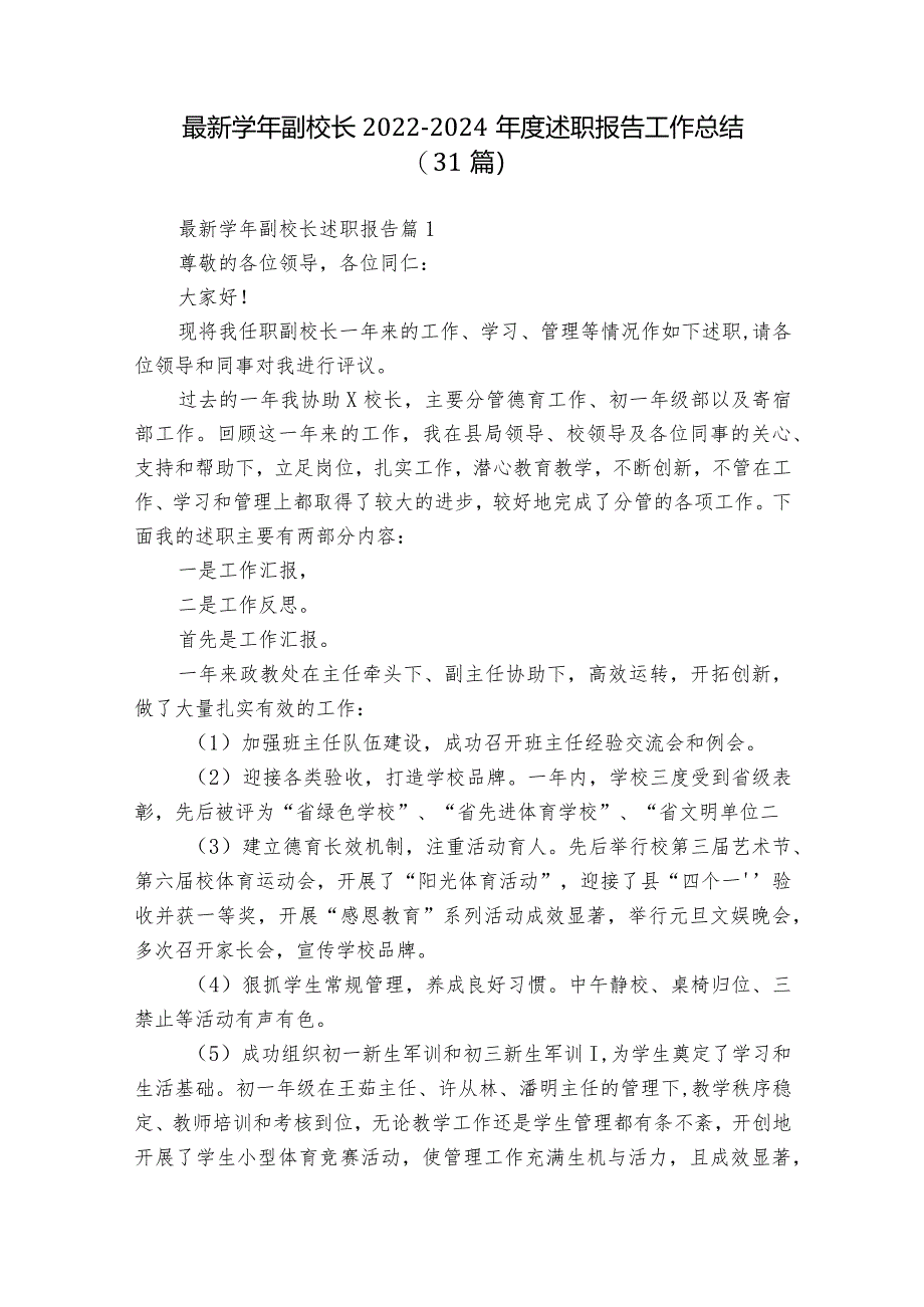 最新学年副校长2022-2024年度述职报告工作总结（31篇）.docx_第1页