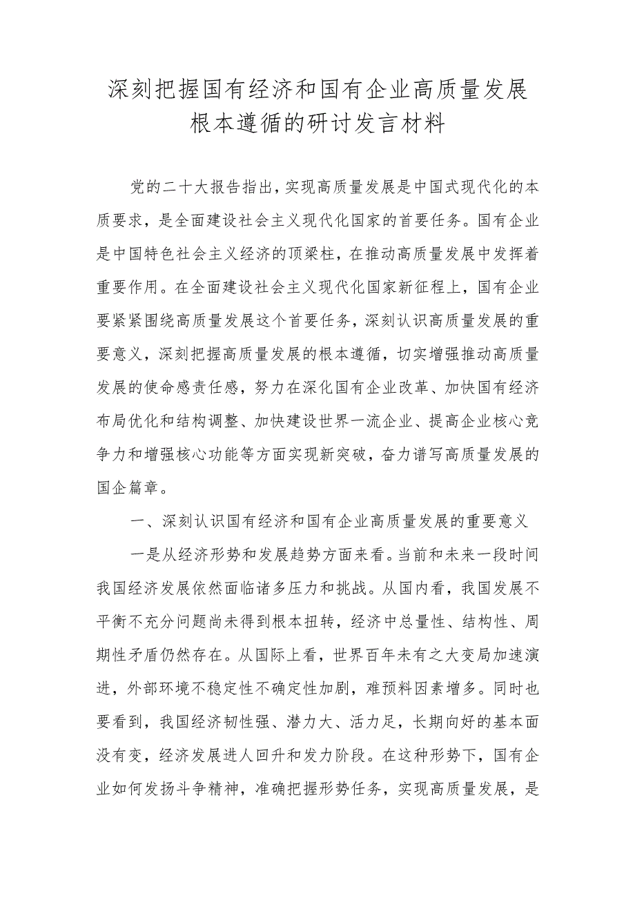 2024深刻把握国有经济和国有企业高质量发展根本遵循研讨发言材料及心得体会.docx_第1页