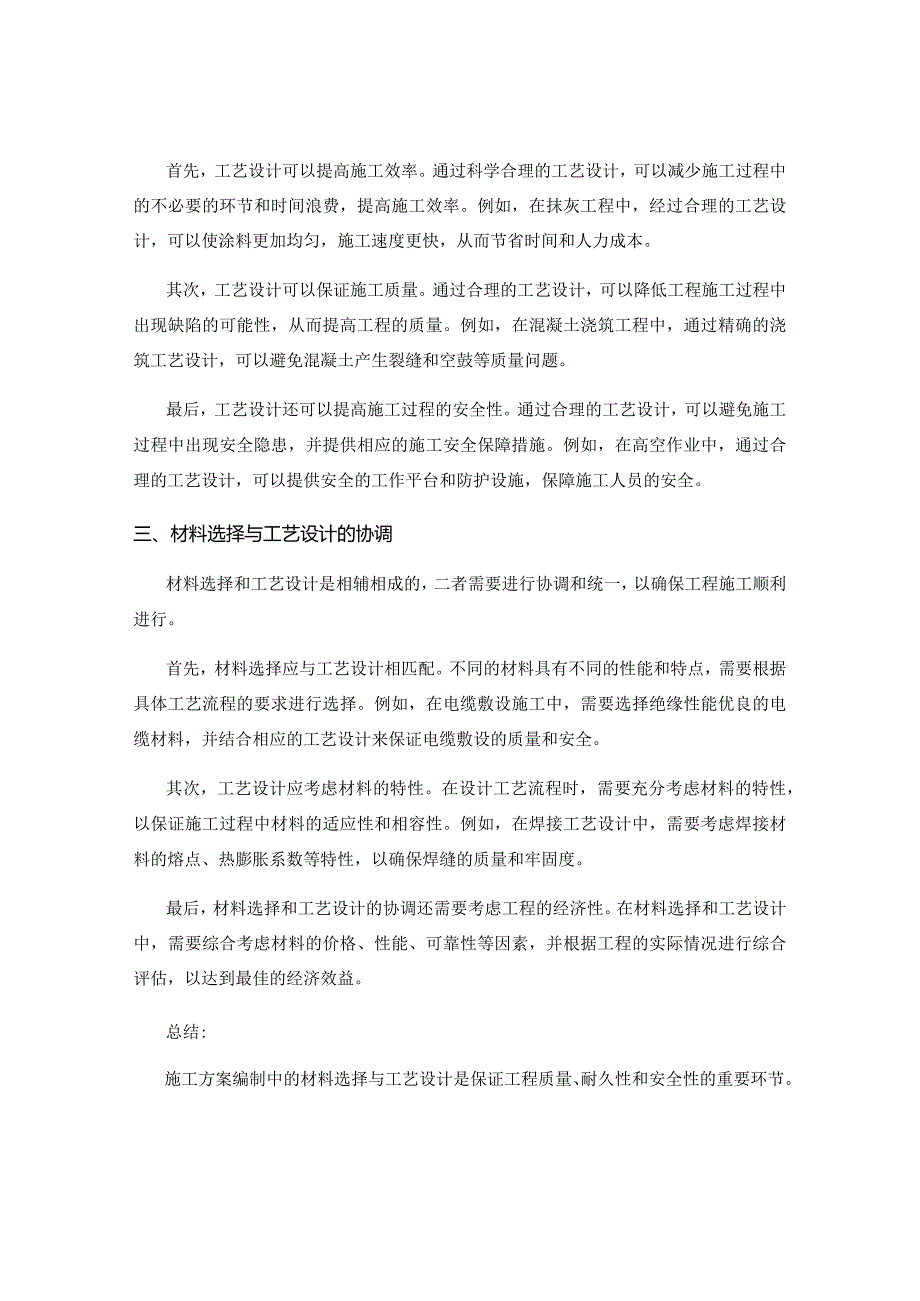 施工方案编制中的材料选择与工艺设计.docx_第2页