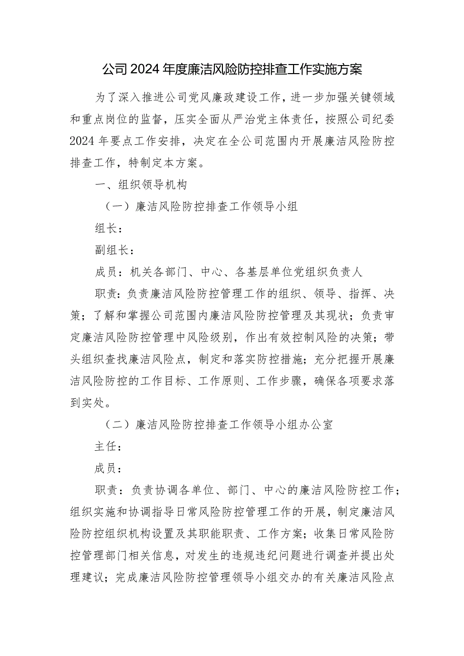 公司2024年度廉洁风险防控排查工作方案.docx_第1页