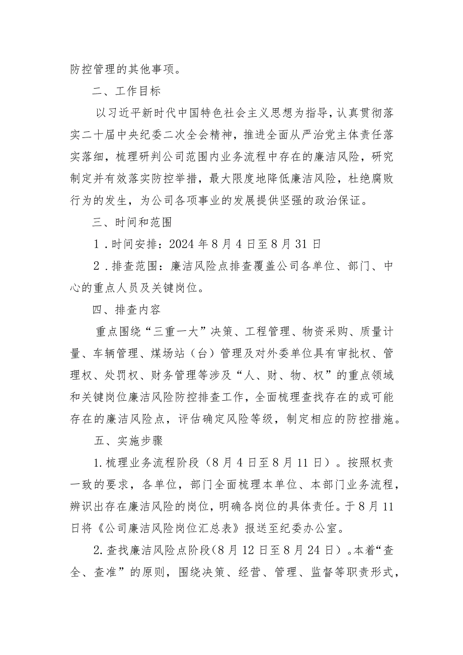 公司2024年度廉洁风险防控排查工作方案.docx_第2页