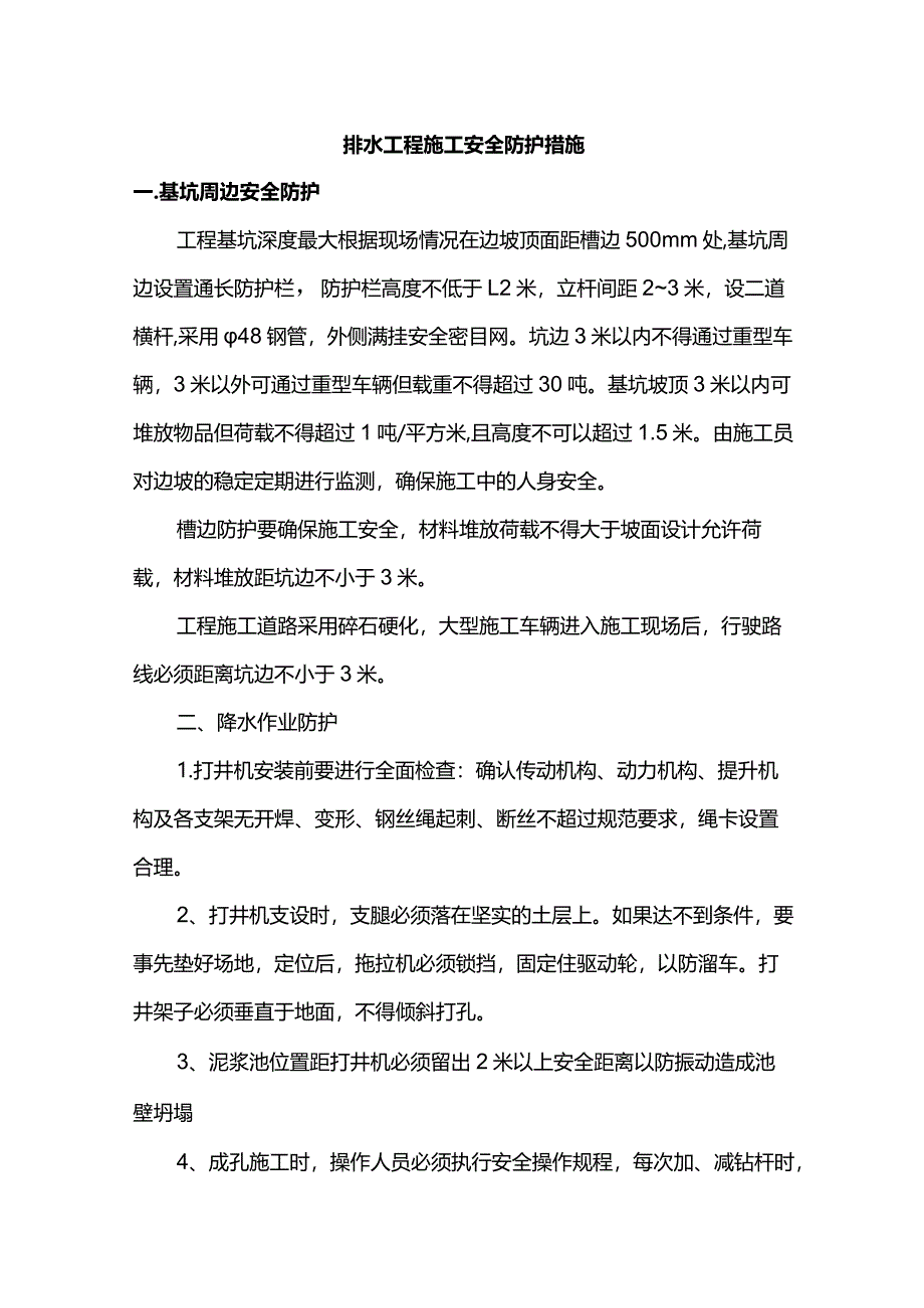 排水工程施工安全防护措施.docx_第1页