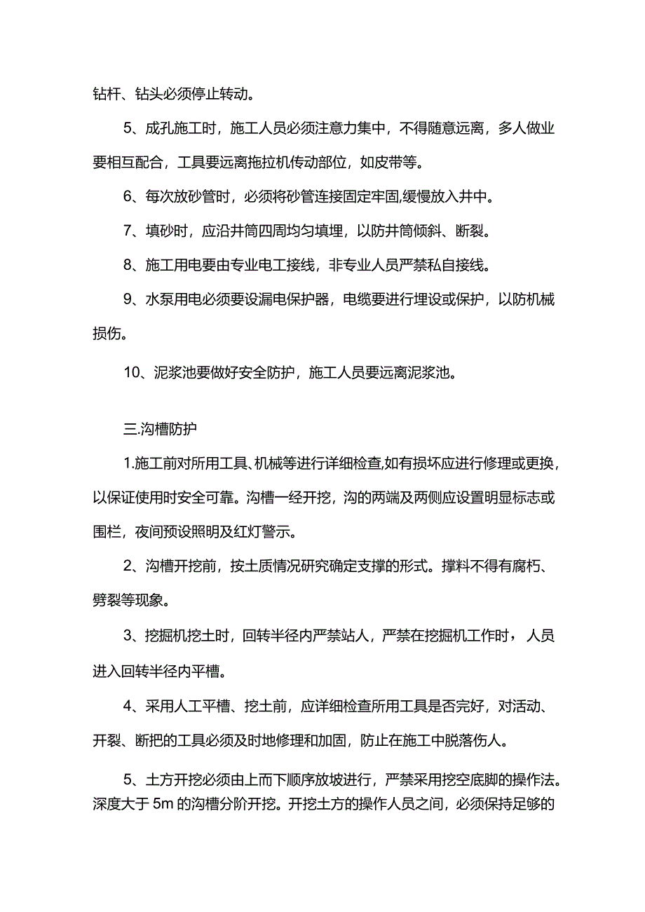 排水工程施工安全防护措施.docx_第2页