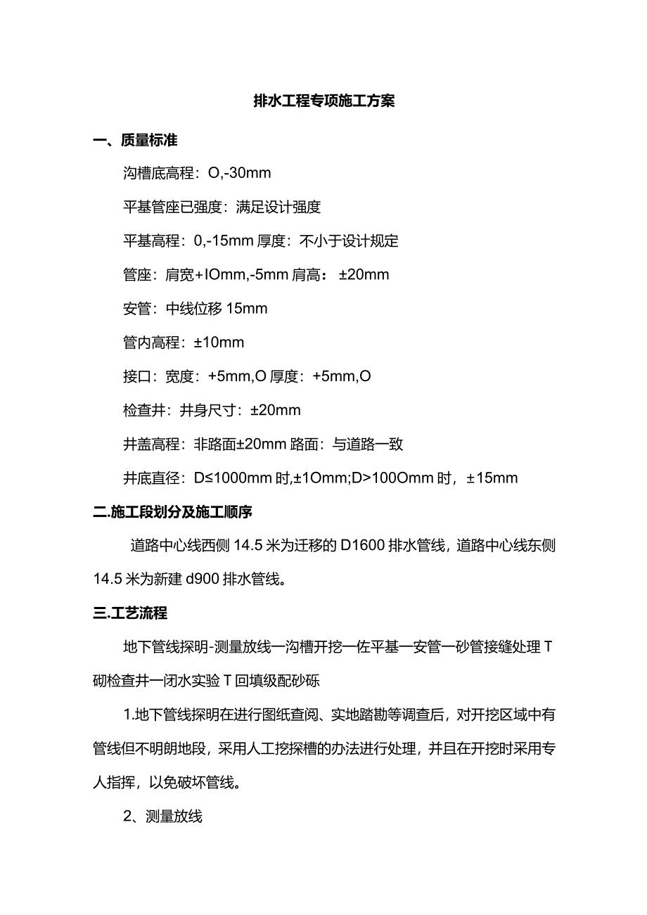 排水工程专项施工方案.docx_第1页