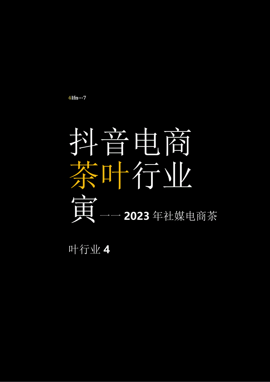 2023年社媒电商茶叶行业年度分析报告.docx_第2页