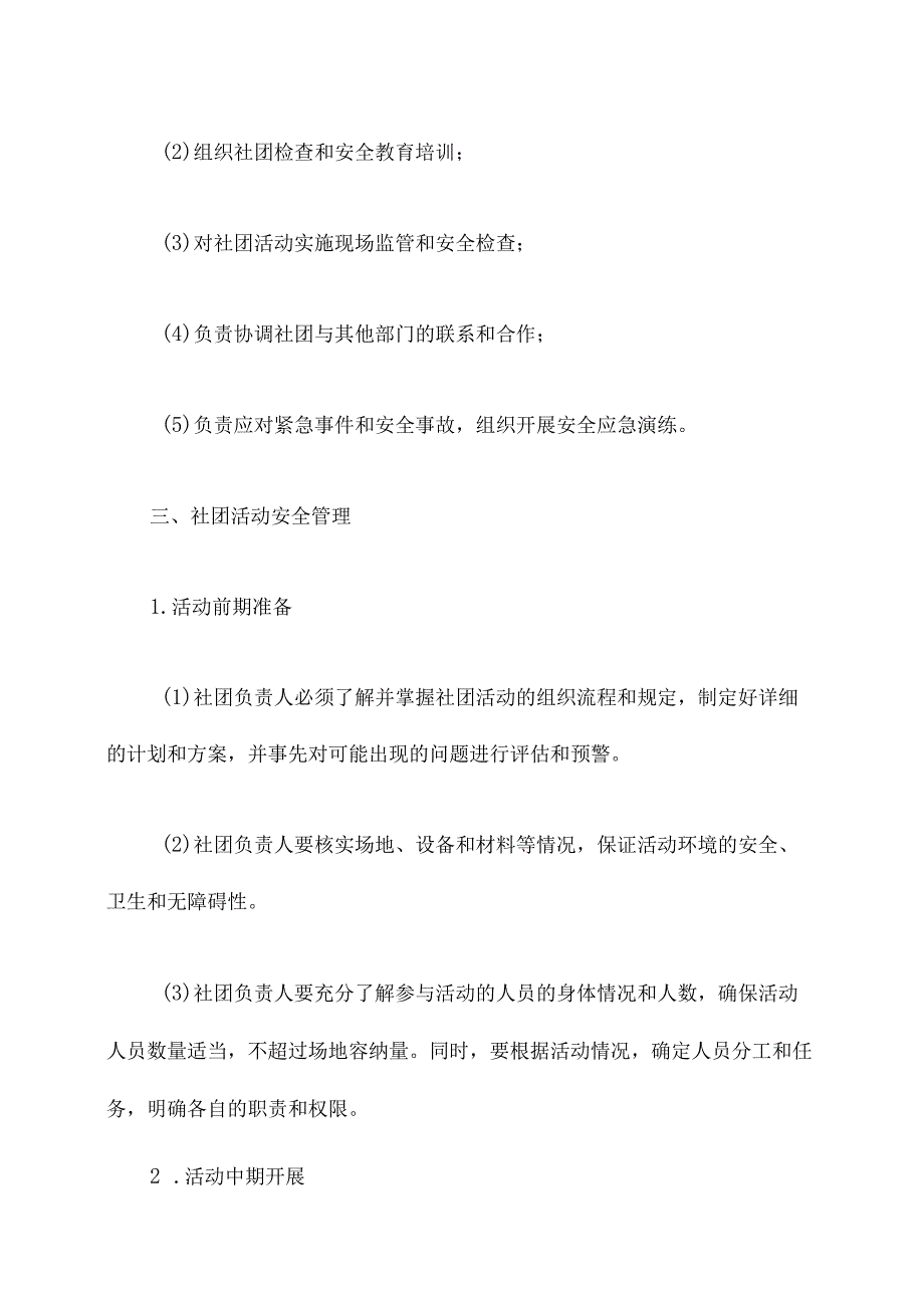 学校社团安全管理制度.docx_第2页