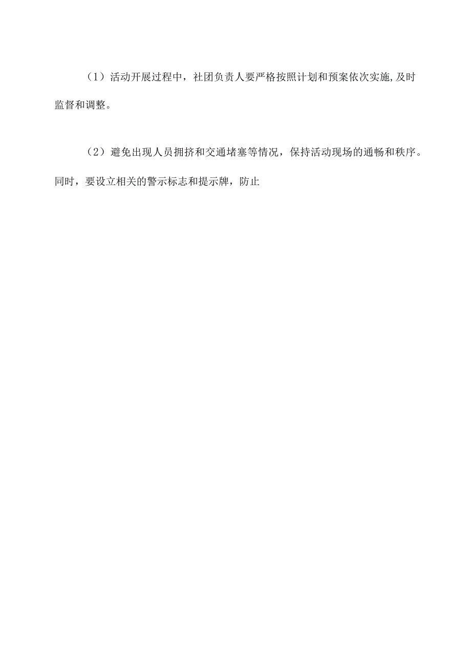 学校社团安全管理制度.docx_第3页