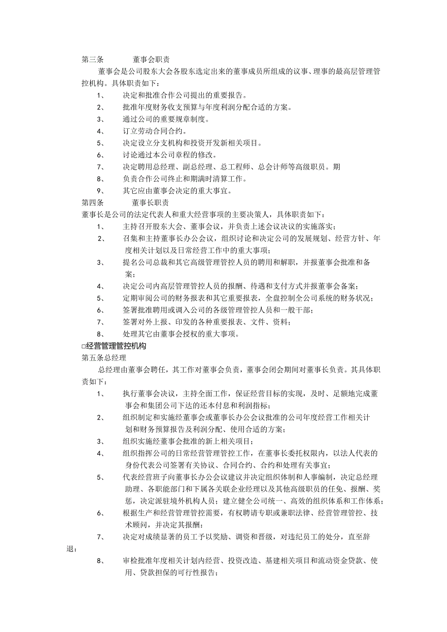 XX企业组织机构设置及人事管理方案.docx_第2页