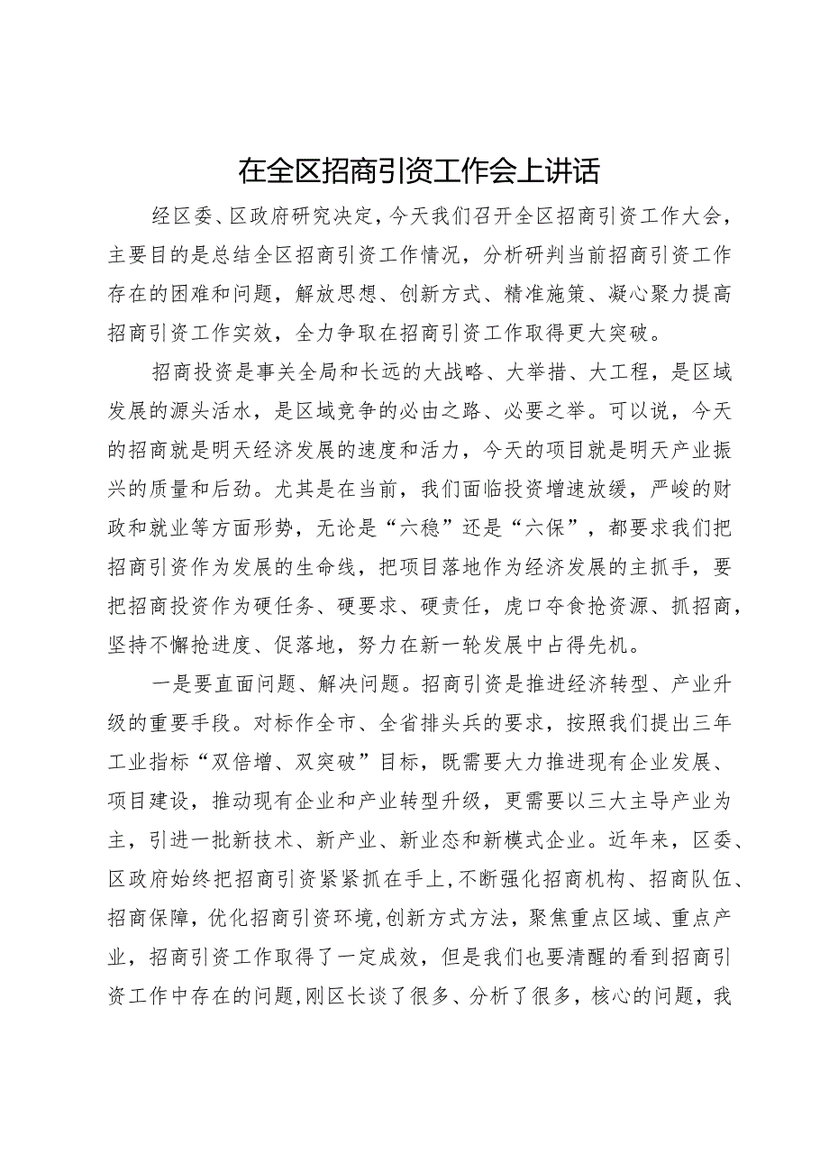 在2024年全区招商引资工作会上讲话.docx_第1页