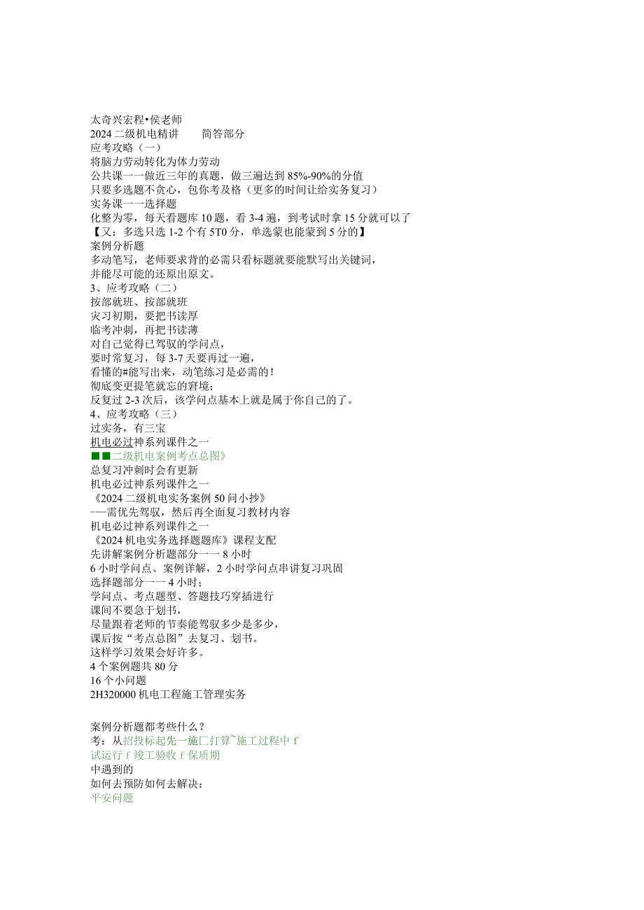 2024二级机电精讲简答部分.docx_第1页