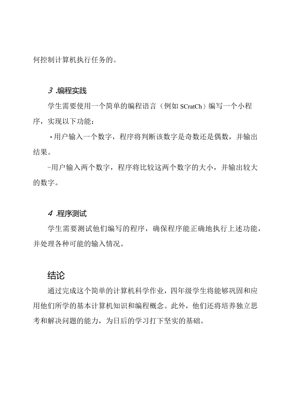 四年级计算机科学作业设计.docx_第3页