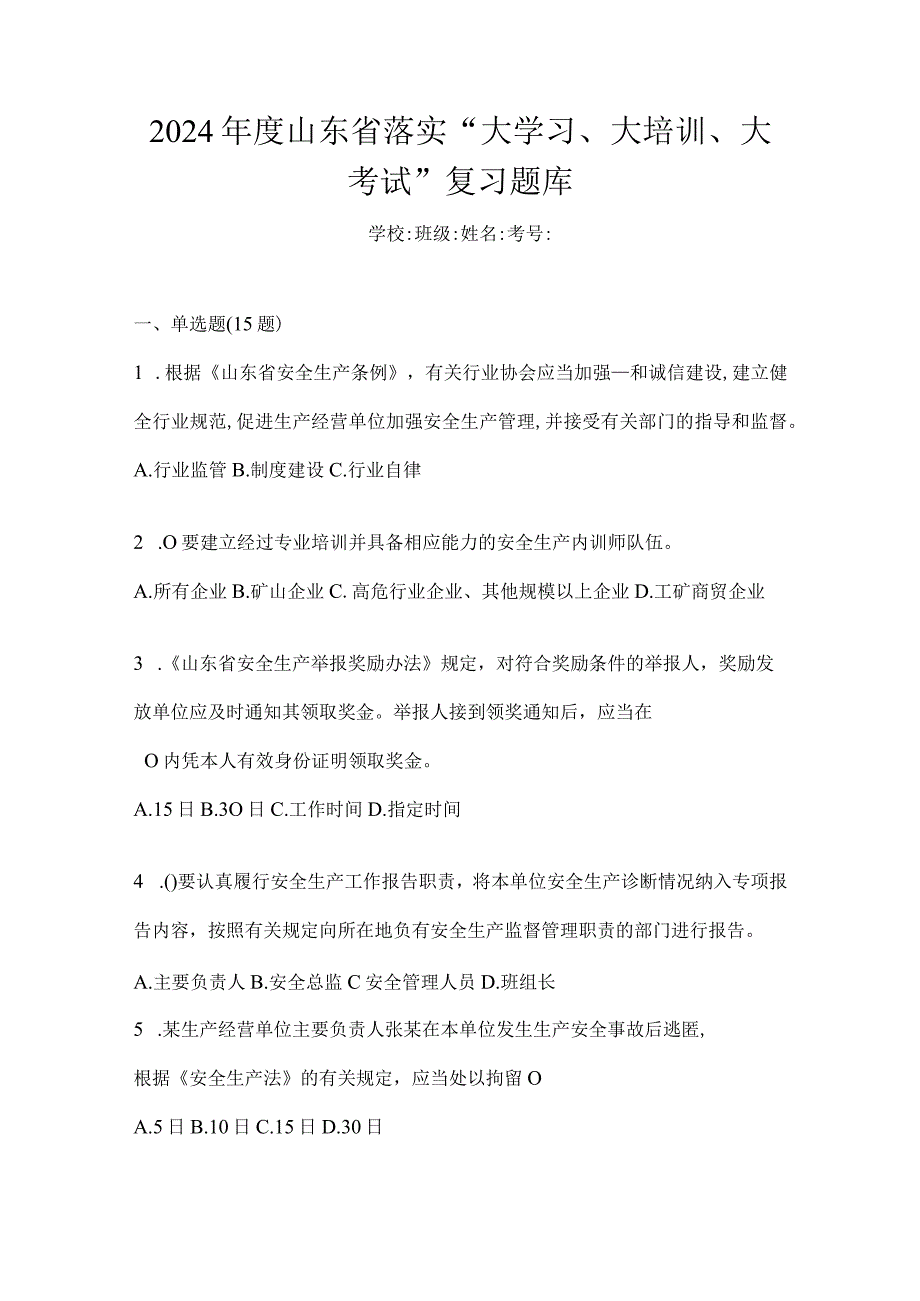 2024年度山东省落实“大学习、大培训、大考试”复习题库.docx_第1页